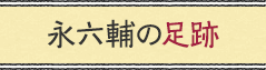 永六輔の足跡