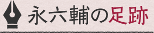 永六輔の足跡