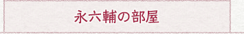 永六輔の部屋
