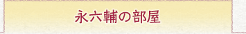永六輔の部屋
