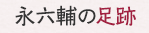永六輔の足跡