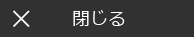 閉じる