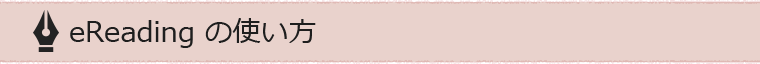 eReadingの使い方