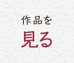作品を見る
