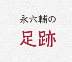 永六輔の足跡