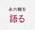 永六輔を語る