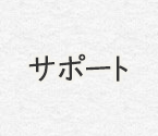 サポート