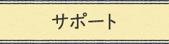 サポート