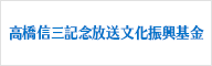 高橋信三記念放送文化振興基金