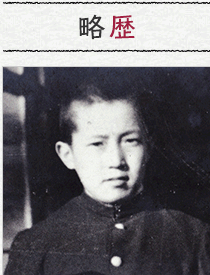 略歴