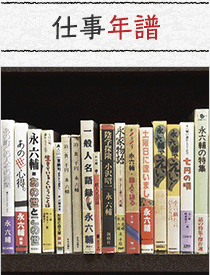 仕事年譜