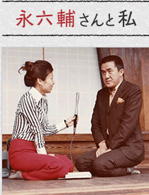 永六輔さんと私