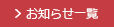 お知らせ一覧