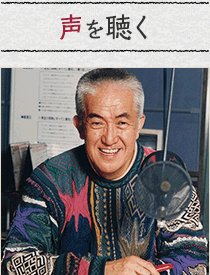 声を聴く