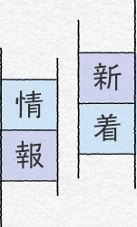 新着情報