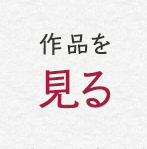 作品を見る