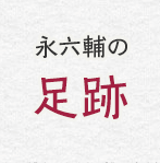 永六輔の足跡