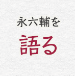 永六輔を語る