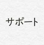 サポート