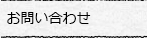 お問い合わせ