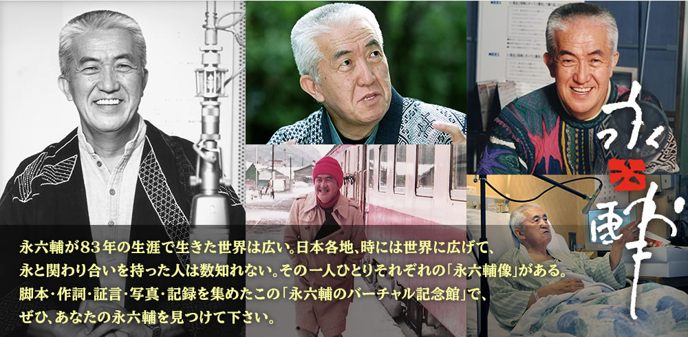 放送作家、小説家、ＴＶ司会者など多彩な顔を持つ永六輔。その人間と作品世界にスポットをあて、執筆脚本を一挙公開する「デジタル脚本アーカイブ」をご覧いただけます。
