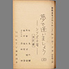 夢で逢いましょう ― シッポの唄