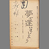 夢で逢いましょう ― 世界の言葉