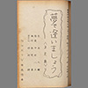 夢で逢いましょう