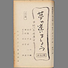 夢であいましょう ― 中村八大珍道中