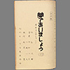 夢であいましょう ― 坂本スミ子ショー
