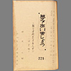夢であいましょう ― 隣りは何をする人ぞ