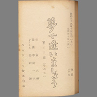 夢で逢いましょう ― (その二)
