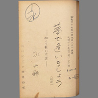 夢で逢いましょう ― 細くて長い近道