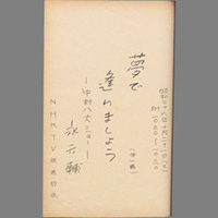 夢で逢いましょう ― 中村八大ショー