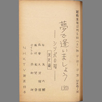 夢で逢いましょう ― シッポの唄