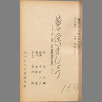 夢で逢いましょう ― 今月の歌特集