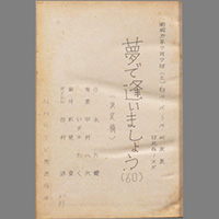 夢で逢いましょう
