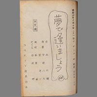 夢で逢いましょう