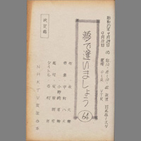 夢で逢いましょう