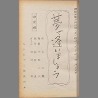 夢で逢いましょう