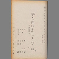 夢で逢いましょう