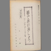 夢であいましょう ― リンドバーク伝