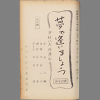 夢であいましょう ― 中村八大珍道中