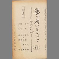 夢であいましょう ― 今月のペギー