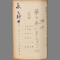 夢で逢いましょう