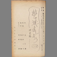夢で逢いましょう