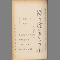 夢で逢いましょう
