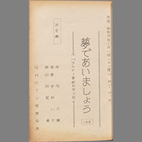 夢であいましょう ― バラエティ事始め第二回