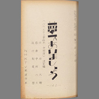 夢であいましょう ― バラエティ事始め第四回