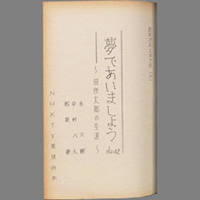 夢であいましょう ― 田所太郎の生涯